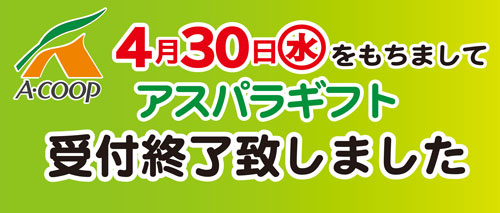2025.5.1Acoop-asupara-shuuryou