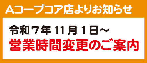 2025.11.1 acoop-eigyoujikan-henkou