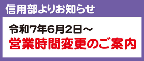 2025.6.2 shinyoubu-eigyoujikan-henkou