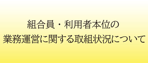 jabank-2025.11.13kumiaiin-riyousha-gyoumuunei-torikumihousin